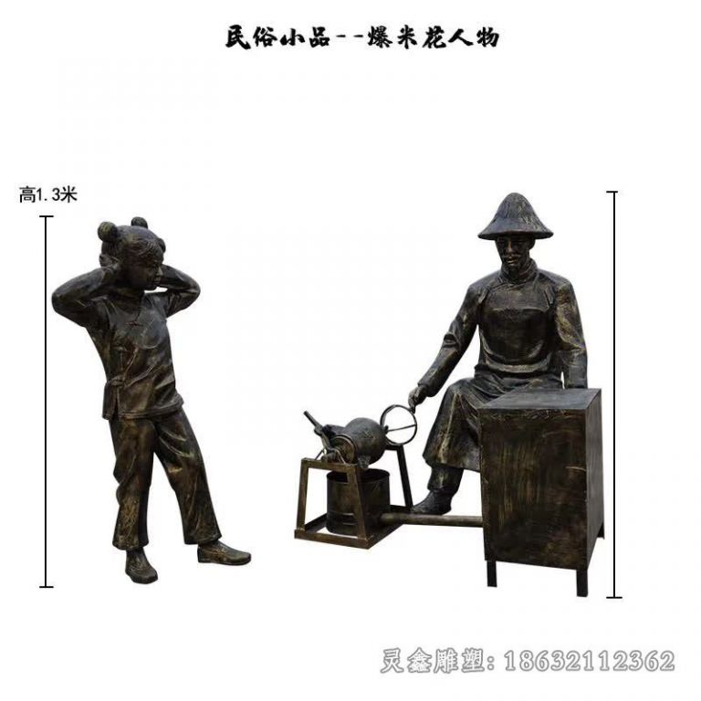 鹰潭爆米花民俗人物铜雕