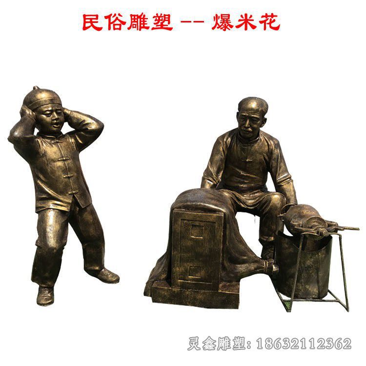 九江民俗爆米花城市景观铜雕