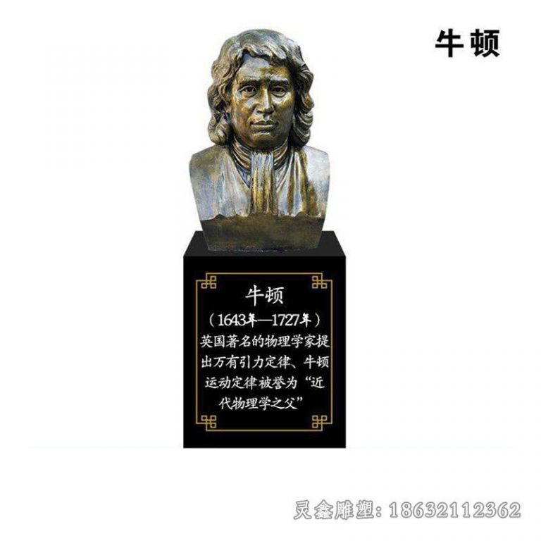 上饶近代物理学之父牛顿胸像铜雕