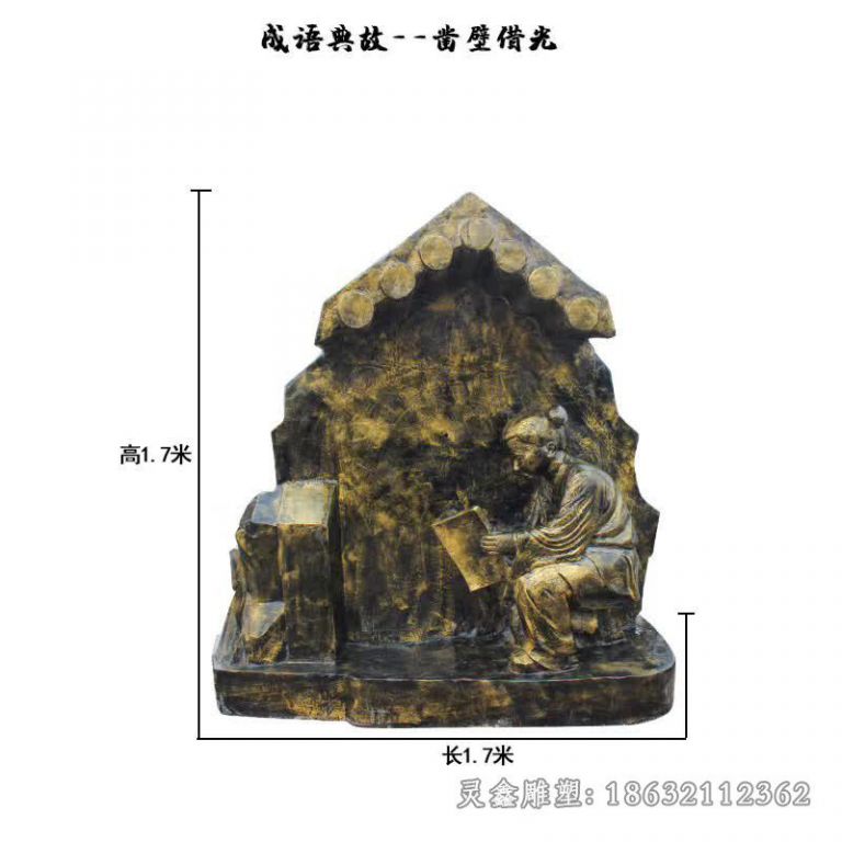 宜春成语典故凿壁借光广场铜雕