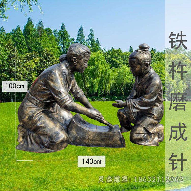上饶铁杵磨成针人物城市铜雕