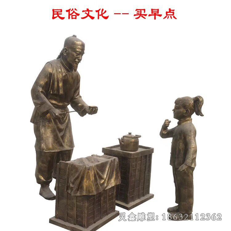 九江民俗文化买早点人物铜雕