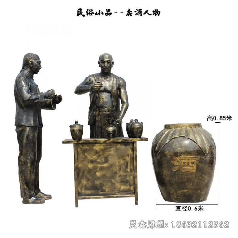 景德镇卖酒民俗人物广场铜雕