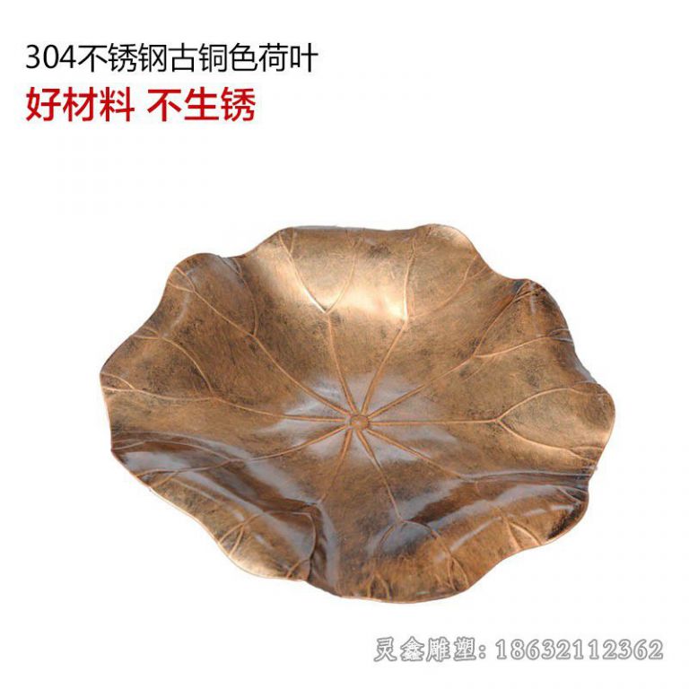 不锈钢古铜色荷叶雕塑