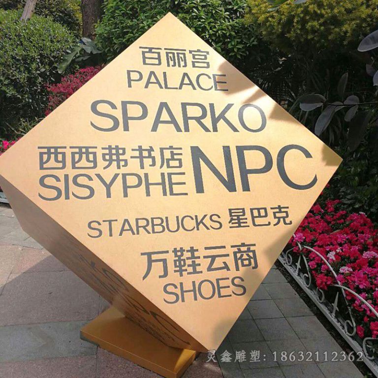 城市公园不锈钢镂空字魔方雕塑 (3)