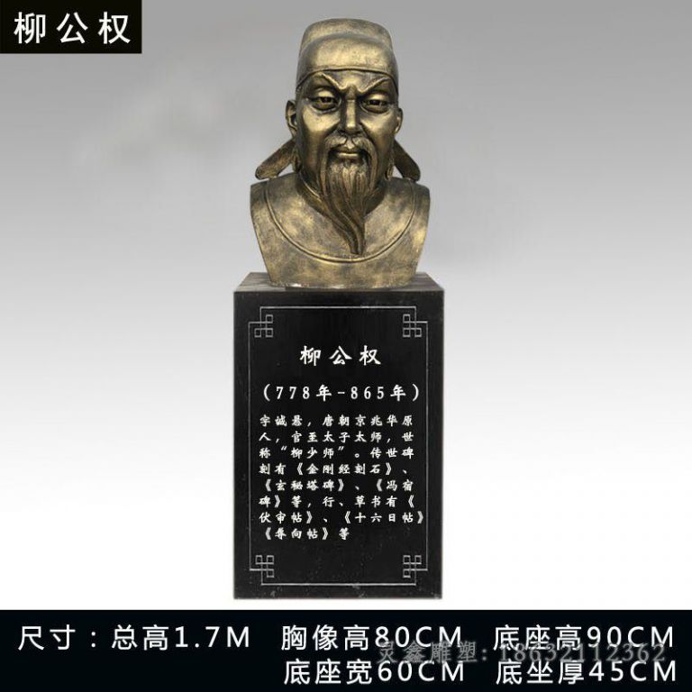 柳公权铜雕