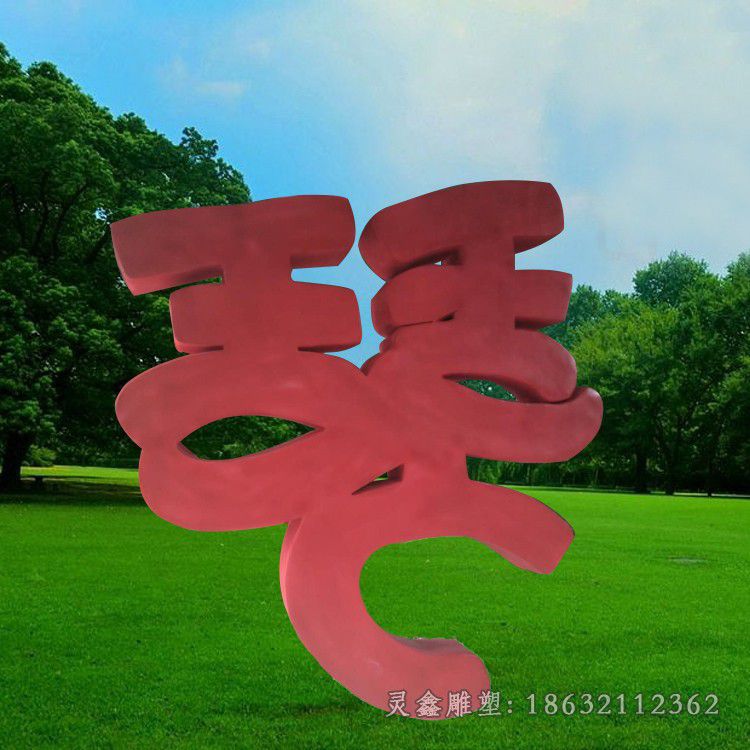 宜春不锈钢琴字彩绘景观雕塑