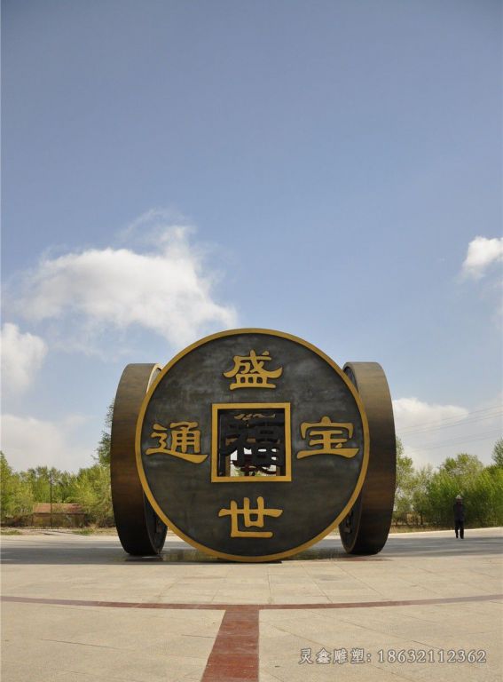 盛世通宝铜雕 (1)_看图王