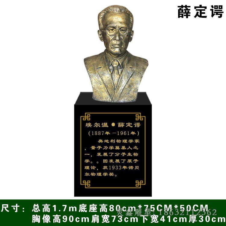 薛定谔铜雕