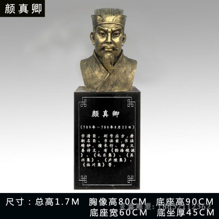颜真卿铜雕