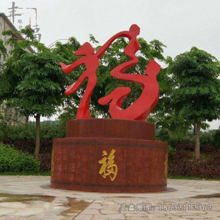 赣州不锈钢福字抽象雕塑
