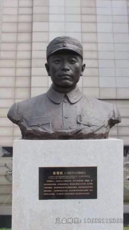 新余彭雪枫胸像人物铜雕