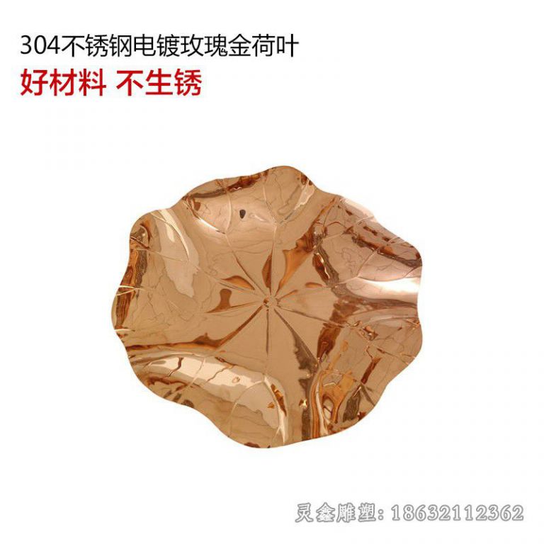 萍乡玫瑰金荷叶不锈钢雕塑
