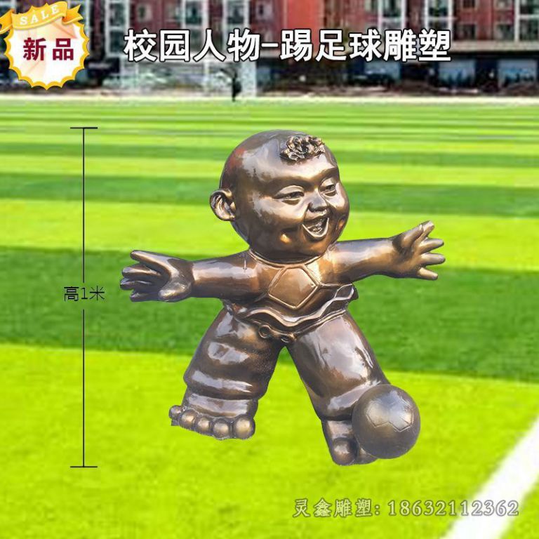 南昌校园人物踢足球城市铜雕