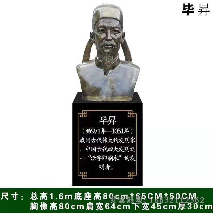 北宋发明家毕昇胸像铜雕