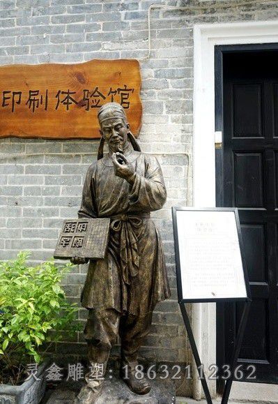 毕升户外人物铜雕