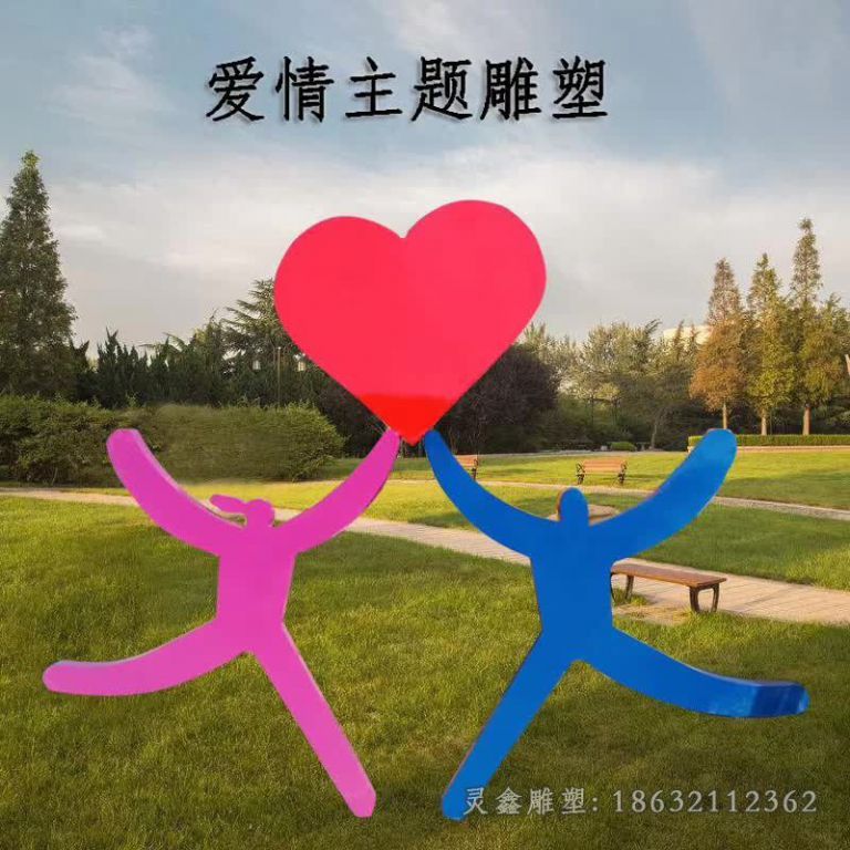 爱情抽象人物校园雕塑