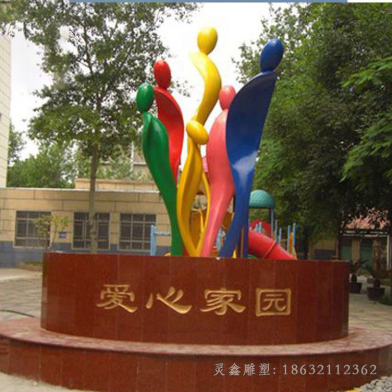 爱心家园不锈钢雕塑