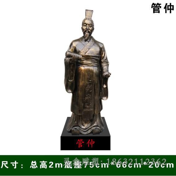 华夏文明保护者管仲铜雕