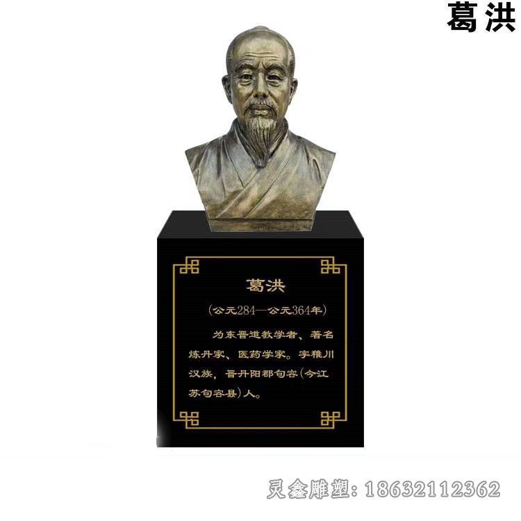 葛洪广场人物胸像铜雕