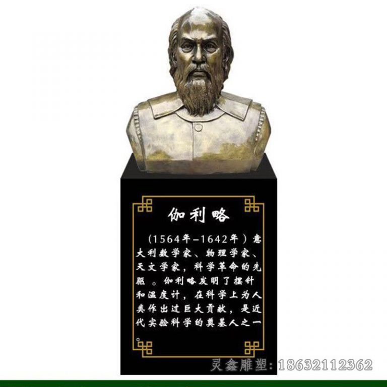 天文学家伽利略胸像铜雕