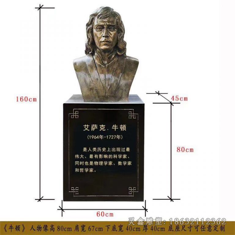 物理学家牛顿胸像铜雕