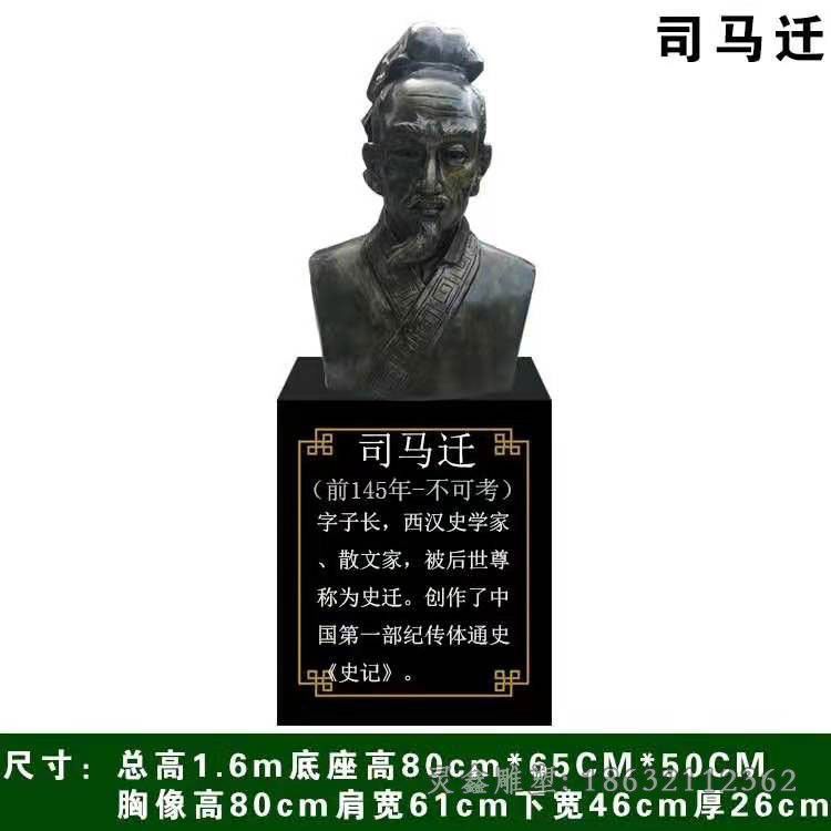 西汉史学家司马迁胸像铜雕