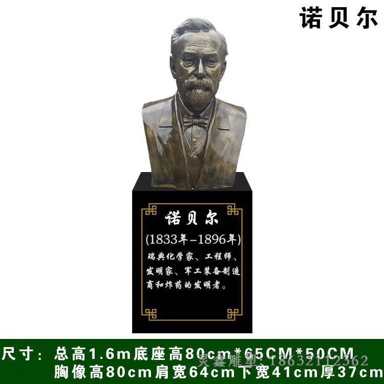 炸药发明者诺贝尔胸像铜雕