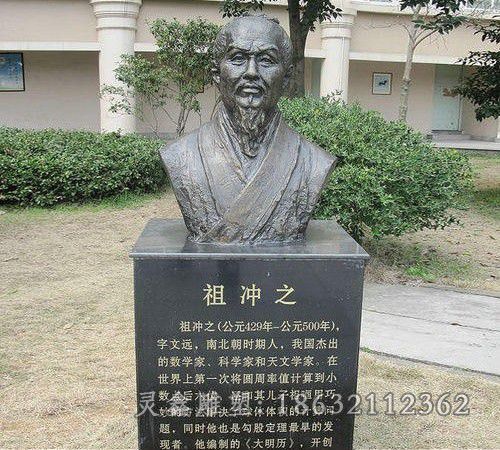 数学家祖冲之别墅铜雕