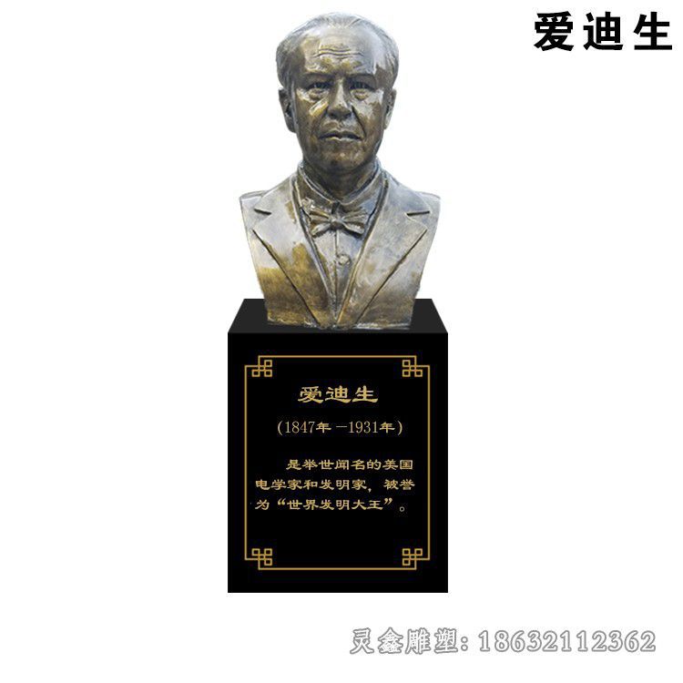 爱迪生校园人物胸像铜雕