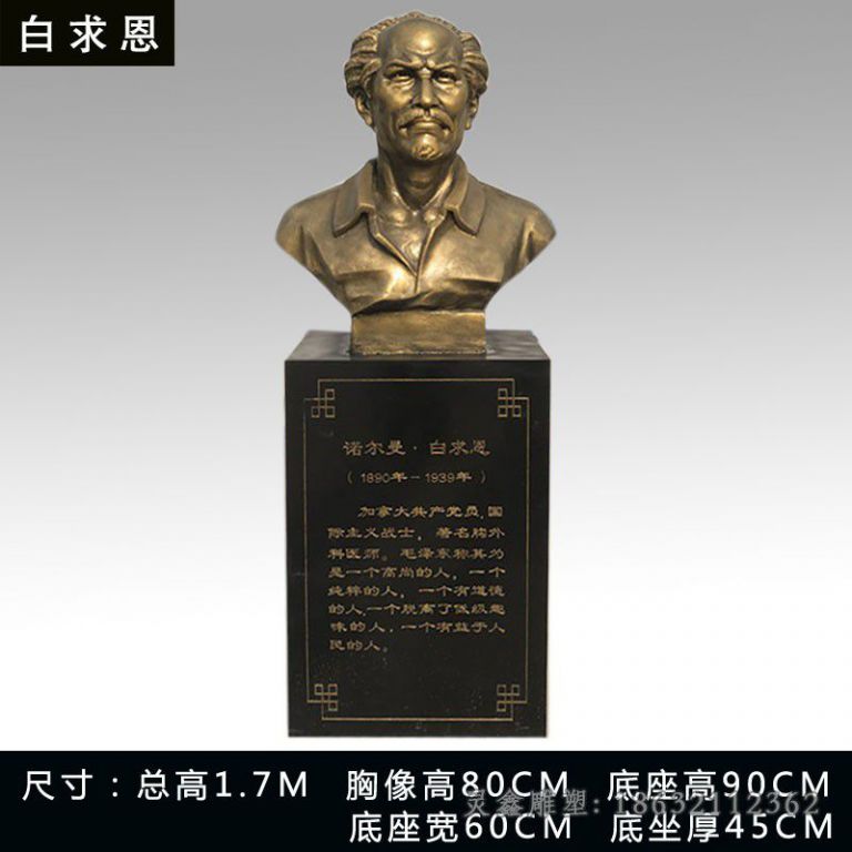 白求恩名医公园胸像铜雕