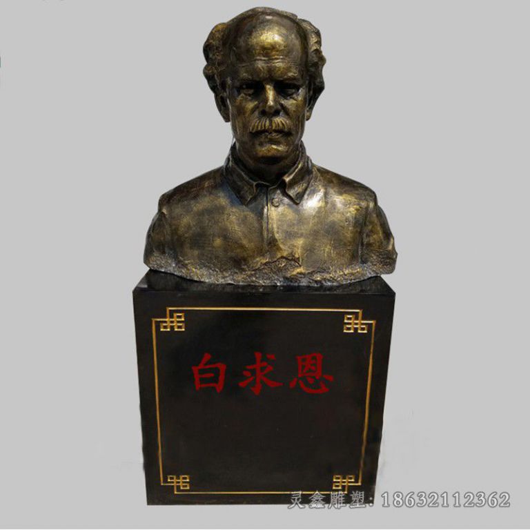 白求恩名医庭院胸像铜雕