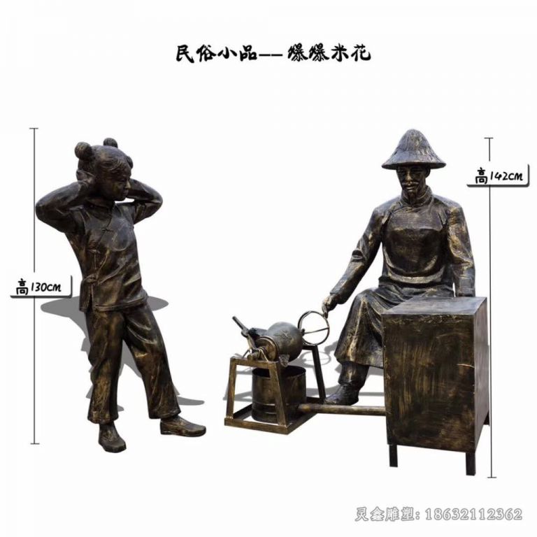爆米花民俗人物广场铜雕