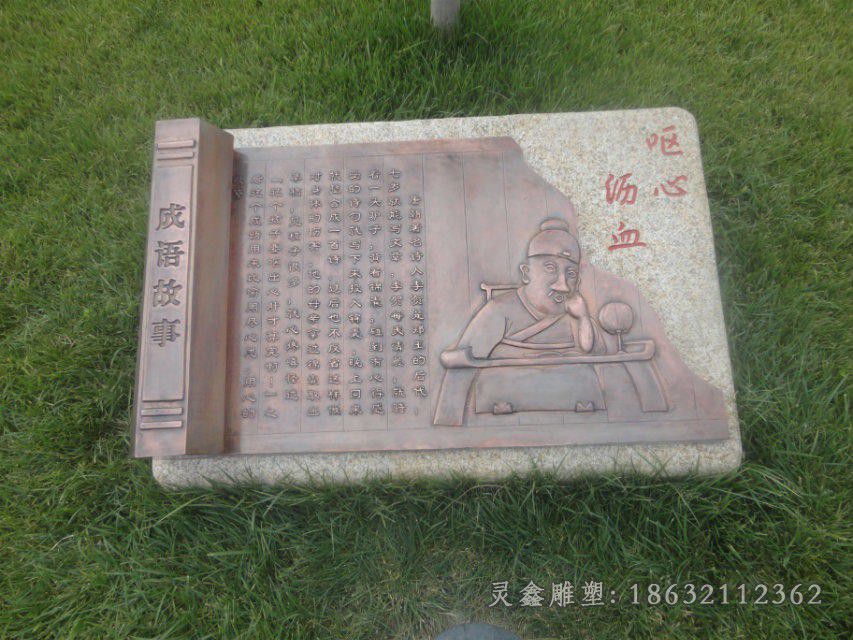 浮雕成语故事呕心沥血铜雕
