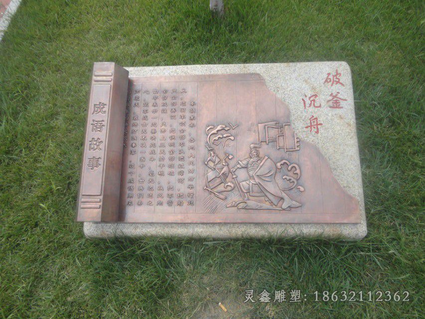 浮雕成语故事破釜沉舟铜雕