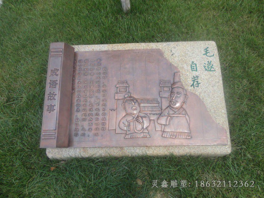 浮雕成语故事毛遂自荐铜雕