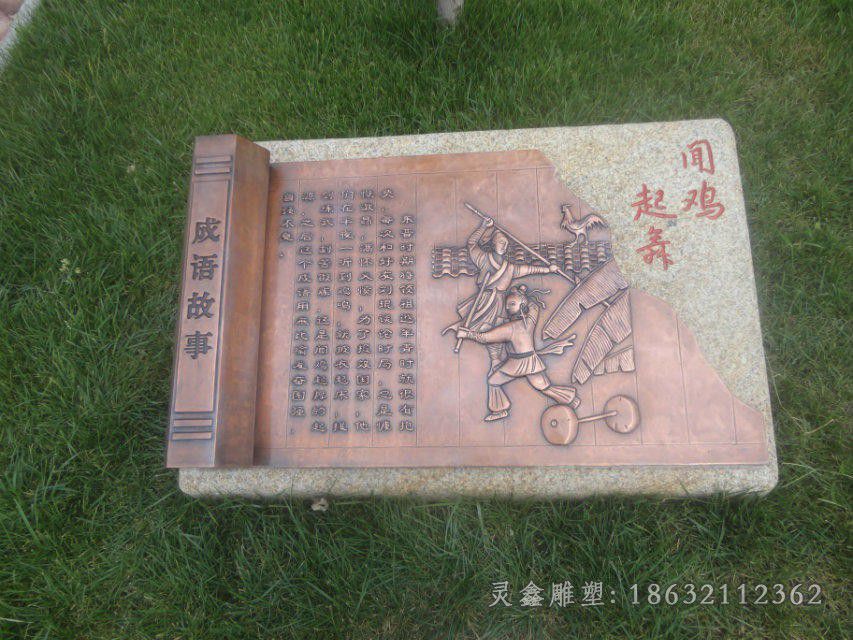 浮雕成语故事闻鸡起舞铜雕