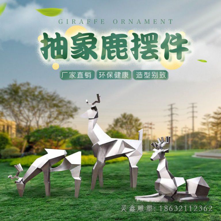 不锈钢几何鹿城市雕塑