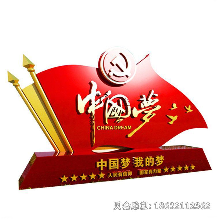 不锈钢中国梦校园景观雕塑