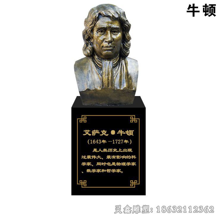 数学家牛顿胸像公园铜雕
