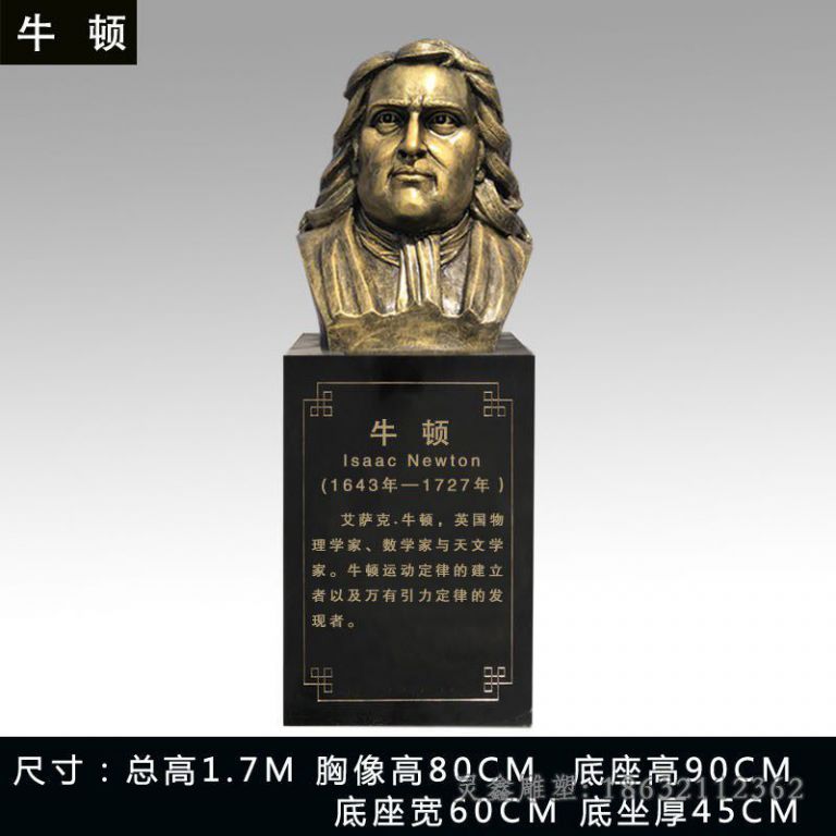 数学家牛顿胸像户外铜雕