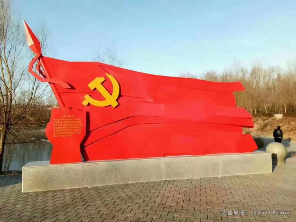 彩绘党旗别墅不锈钢雕塑