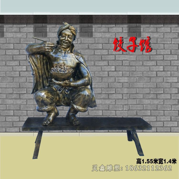 吃饺子街边人物铜雕