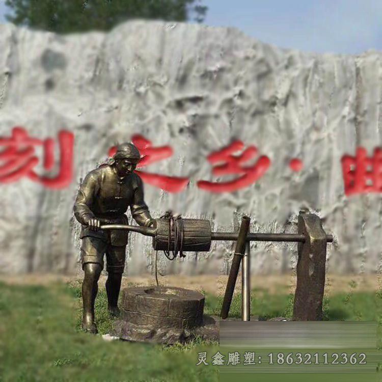 打井水广场人物铜雕
