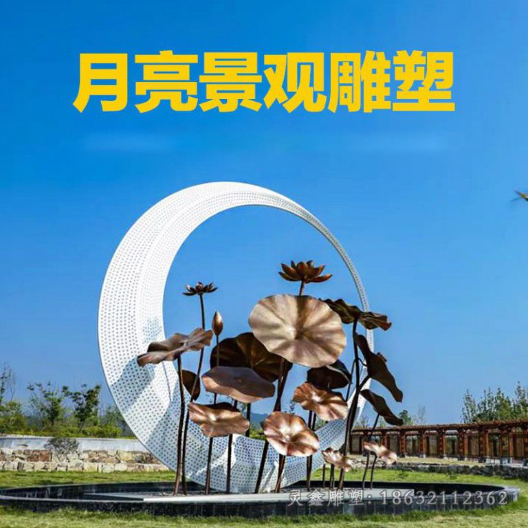 不锈钢月亮荷花庭院雕塑
