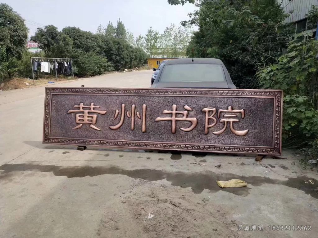 黄州书院牌匾景观铜雕