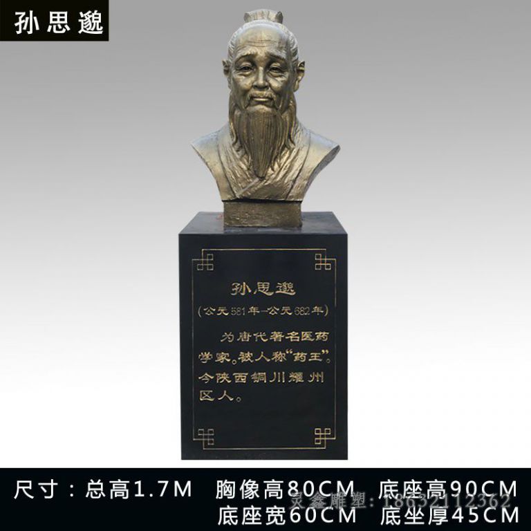 孙思邈名医胸像广场铜雕