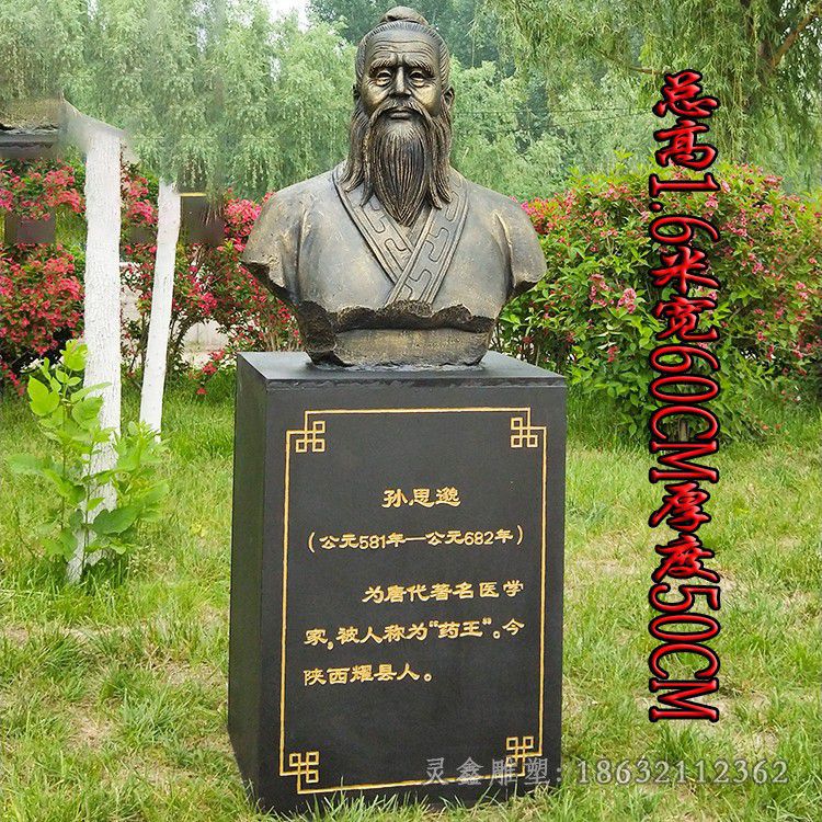 孙思邈药王胸像城市铜雕