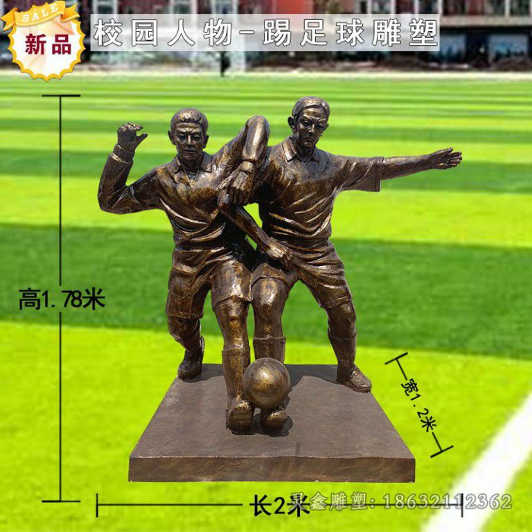 踢足球校园人物铜雕