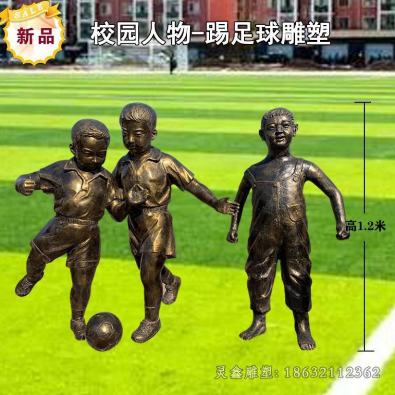 踢足球庭院人物铜雕